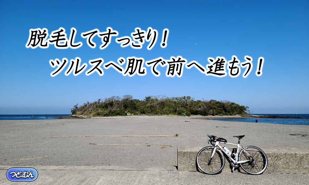 ロードバイク脱毛